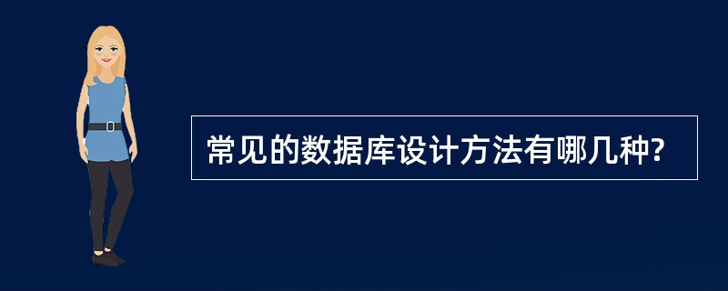 常见的数据库设计方法有哪几种?