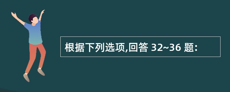根据下列选项,回答 32~36 题: