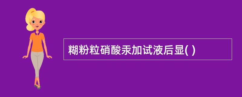 糊粉粒硝酸汞加试液后显( )