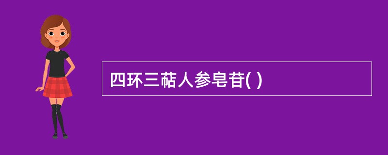 四环三萜人参皂苷( )