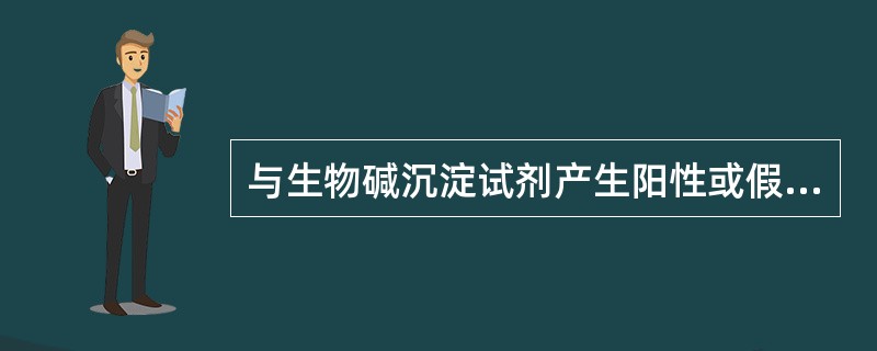 与生物碱沉淀试剂产生阳性或假阳性反应的是( )
