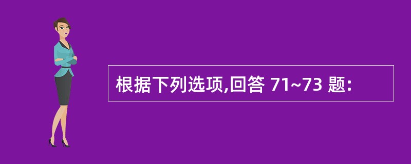 根据下列选项,回答 71~73 题: