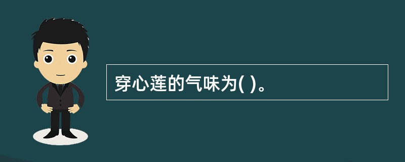 穿心莲的气味为( )。