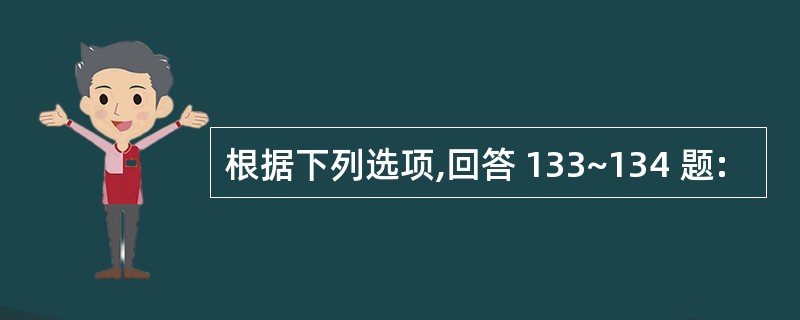 根据下列选项,回答 133~134 题: