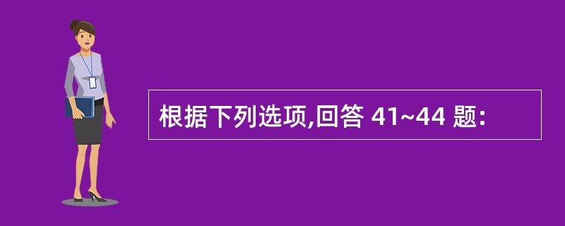 根据下列选项,回答 41~44 题: