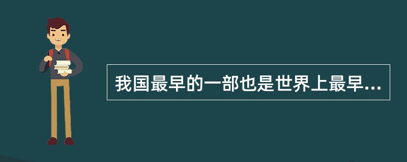 我国最早的一部也是世界上最早的一部由国家颁布的具有国家药典性质的本草为( ) -