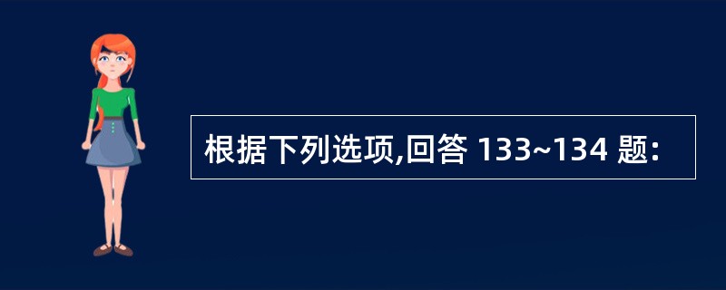 根据下列选项,回答 133~134 题: