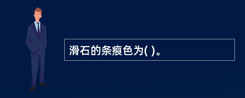 滑石的条痕色为( )。