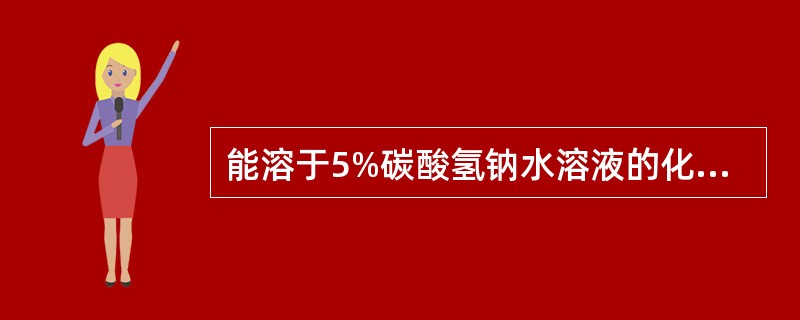 能溶于5%碳酸氢钠水溶液的化合物是( )。