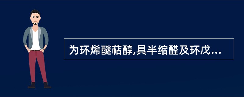 为环烯醚萜醇,具半缩醛及环戊烷特征结构,其C£­1连接的OH不稳定,常和糖结合成