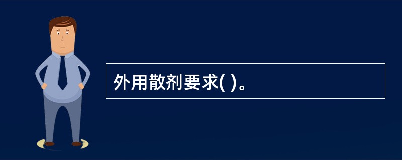 外用散剂要求( )。