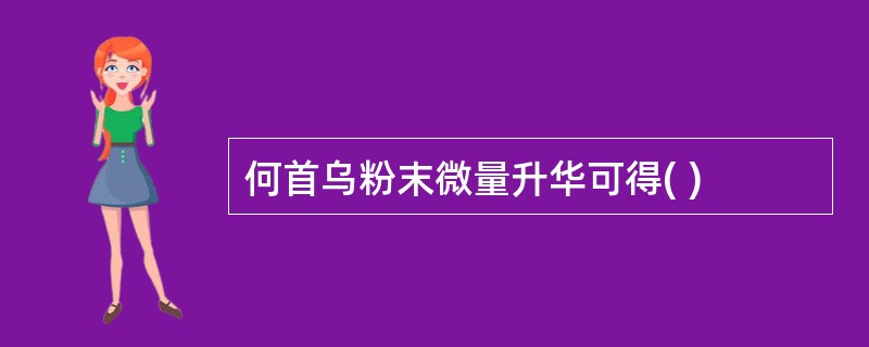 何首乌粉末微量升华可得( )