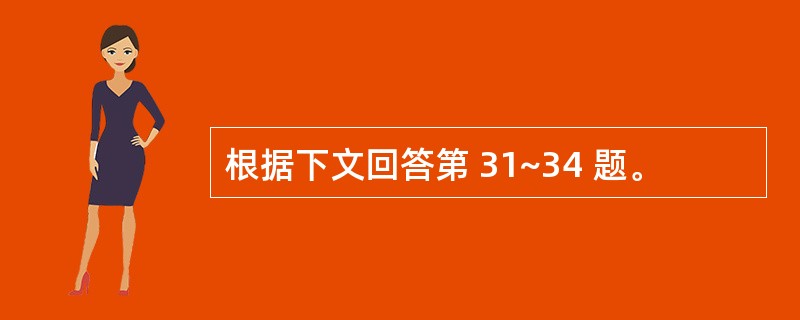 根据下文回答第 31~34 题。