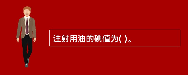 注射用油的碘值为( )。