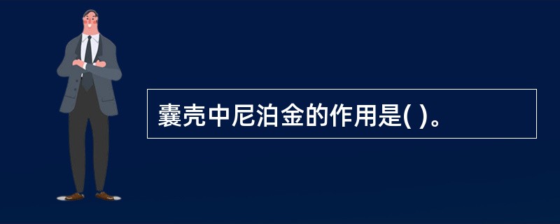 囊壳中尼泊金的作用是( )。