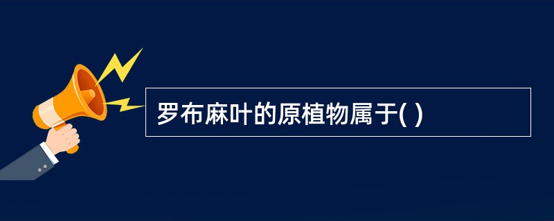 罗布麻叶的原植物属于( )