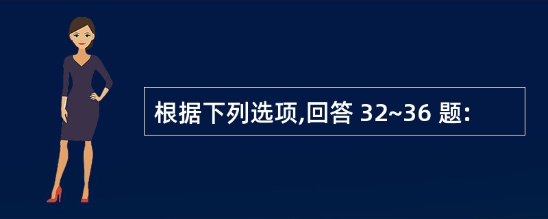 根据下列选项,回答 32~36 题: