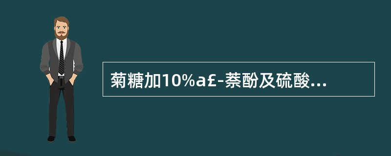 菊糖加10%a£­萘酚及硫酸试液后显( )