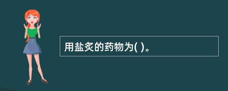 用盐炙的药物为( )。