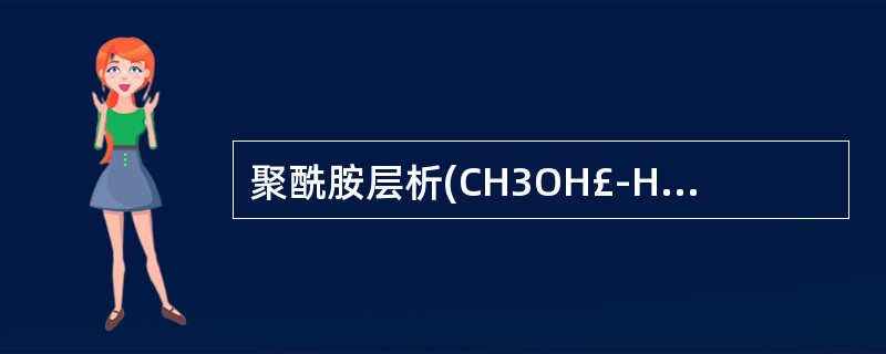 聚酰胺层析(CH3OH£­H2O为洗脱剂)最后洗脱下来的是( )。