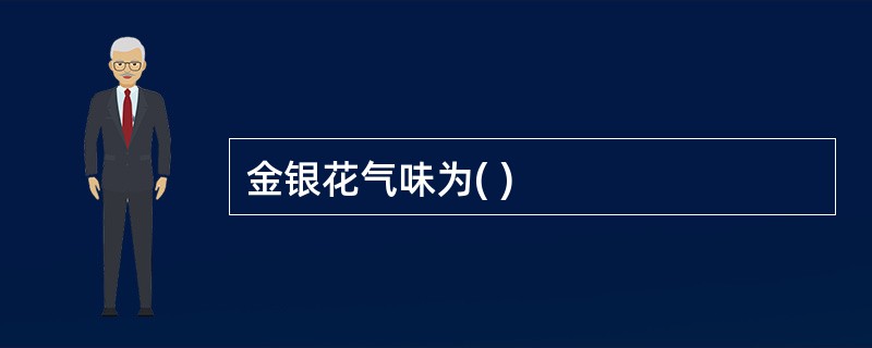 金银花气味为( )