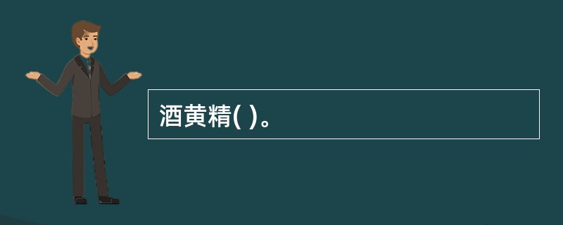 酒黄精( )。