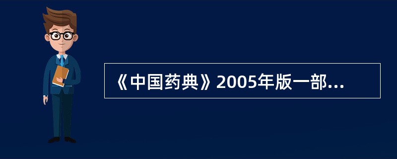 《中国药典》2005年版一部中规定,成品需进行药物粒度测定的是( )。