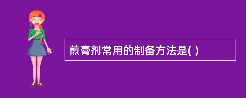 煎膏剂常用的制备方法是( )