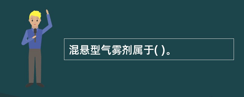 混悬型气雾剂属于( )。