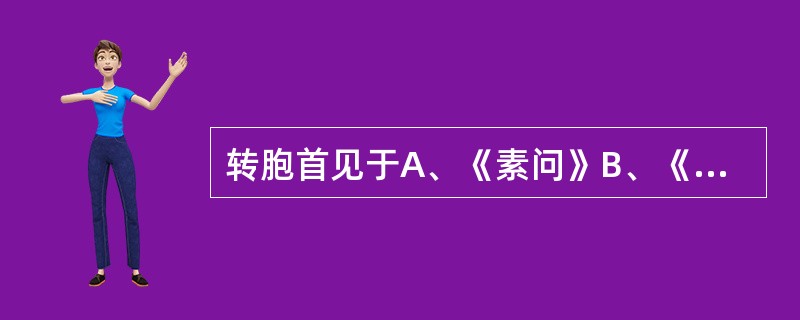 转胞首见于A、《素问》B、《妇人良方大全》C、《医宗金鉴》D、《傅青主女科》E、