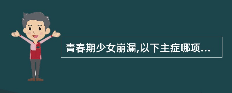 青春期少女崩漏,以下主症哪项是正确的A、青年肾气未盛B、脾虚中气虚弱C、阴虚内热