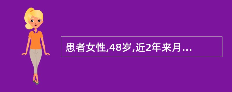 患者女性,48岁,近2年来月经周期紊乱,经期长短不一,经量时多时少。诊断性刮宫示