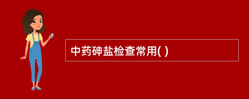 中药砷盐检查常用( )