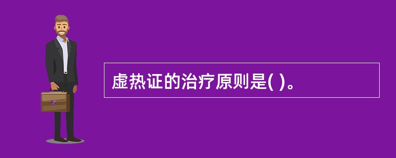 虚热证的治疗原则是( )。