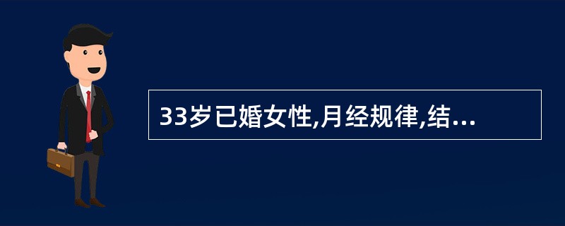 33岁已婚女性,月经规律,结婚4年,未避孕未曾妊娠,末次月经50天前,阴道少量出