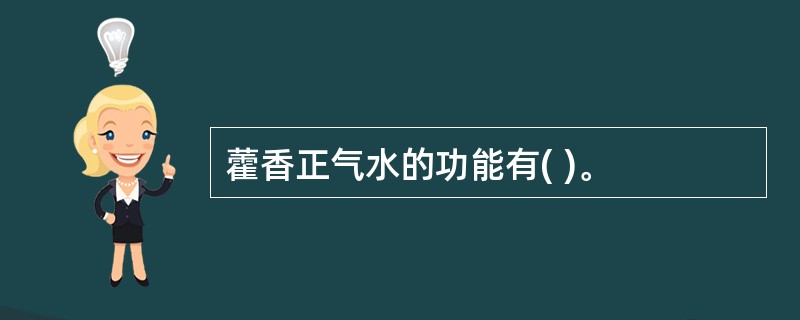 藿香正气水的功能有( )。