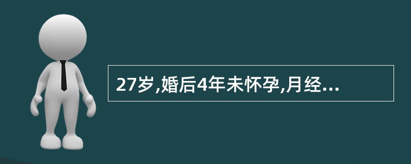 27岁,婚后4年未怀孕,月经规律。月经来潮12小时子宫内膜活检为分泌期宫内膜,B