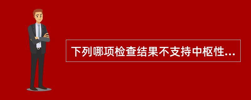 下列哪项检查结果不支持中枢性尿崩症A、尿渗透压135mmol£¯LD、血渗透压<