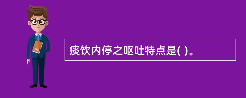 痰饮内停之呕吐特点是( )。