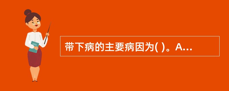 带下病的主要病因为( )。A、湿B、寒C、热D、虫蚀E、痰