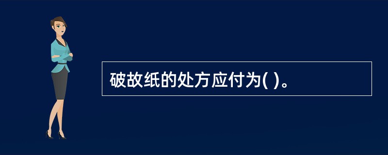 破故纸的处方应付为( )。