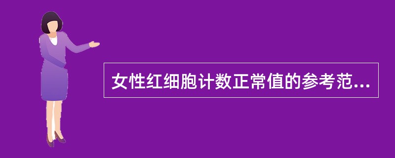 女性红细胞计数正常值的参考范围是( )。