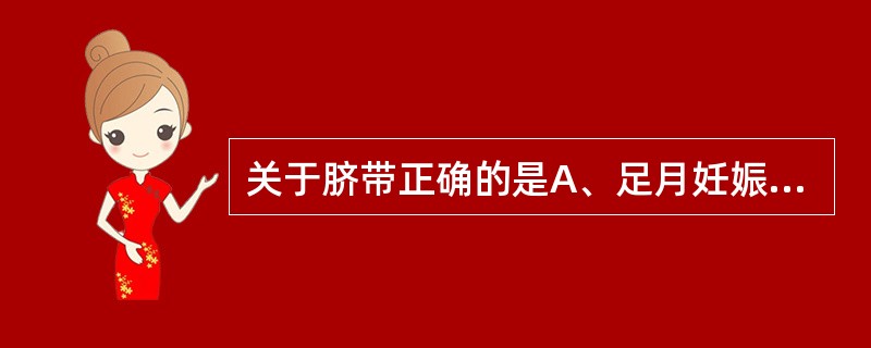 关于脐带正确的是A、足月妊娠脐带长度平均60~70cmB、脐带长度90cm为脐带