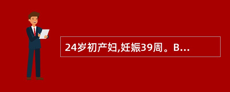 24岁初产妇,妊娠39周。BP 130£¯80mmHg,枕右前位,估计胎儿体重2