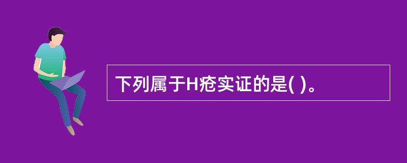 下列属于H疮实证的是( )。