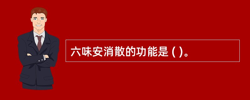 六味安消散的功能是 ( )。