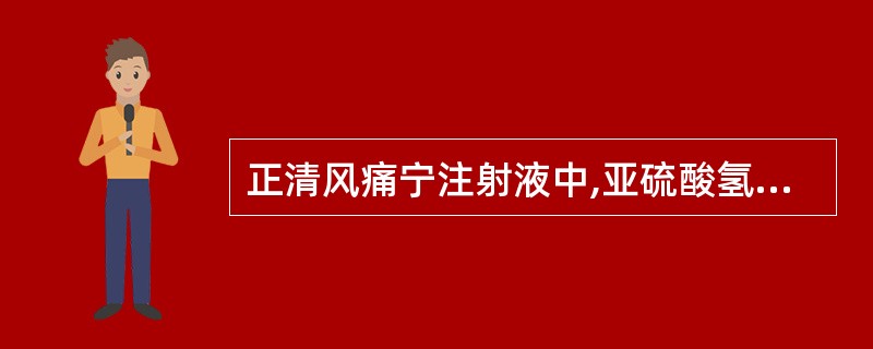 正清风痛宁注射液中,亚硫酸氢钠的作用是( )。