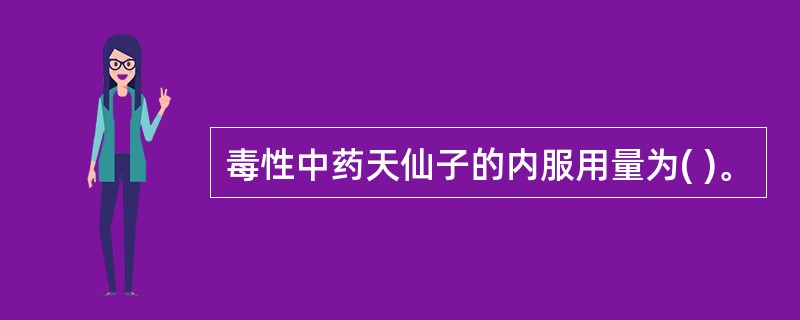 毒性中药天仙子的内服用量为( )。