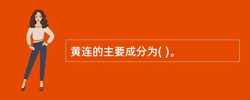 黄连的主要成分为( )。