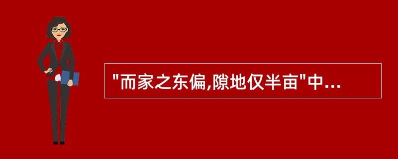 "而家之东偏,隙地仅半亩"中的"仅"意思是( )A、大概B、只有C、将近D、不及